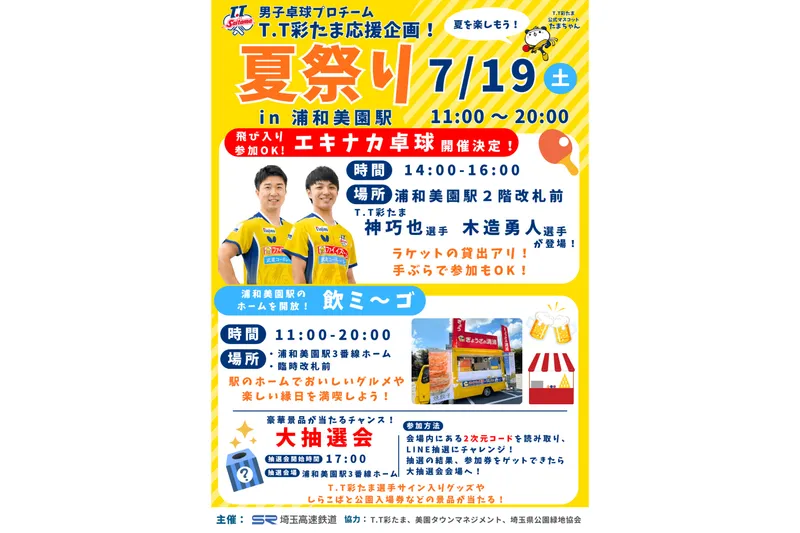 T.T彩たま応援企画！夏祭り in浦和美園駅