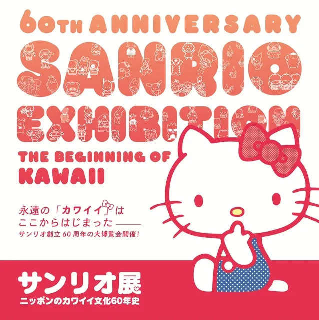 特別展　サンリオ展 　―ニッポンのカワイイ文化60年史―_1