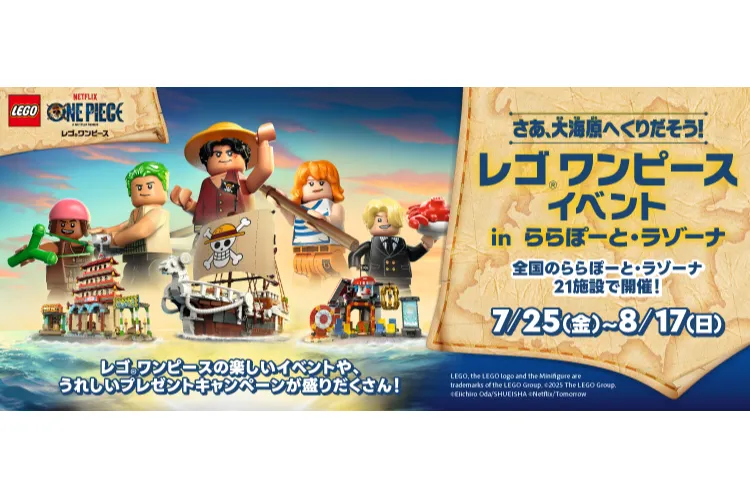 レゴ®ワンピースイベント in ららぽーと・ラゾーナ