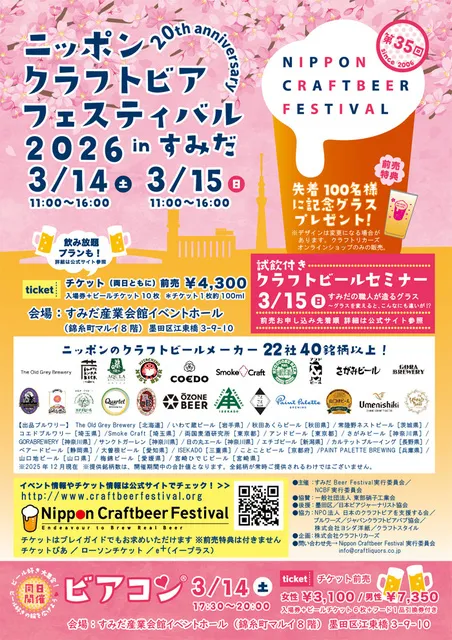 第35回 ニッポンクラフトビアフェスティバル 2026 in すみだ