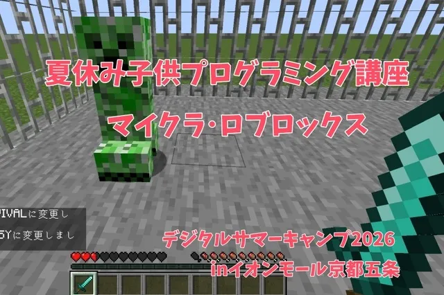 デジタルサマーキャンプ2026inイオンモール京都五条_1