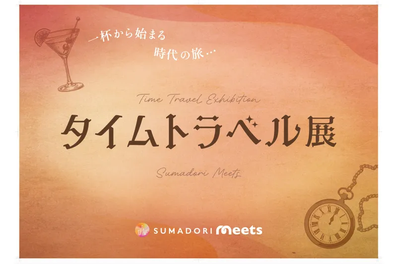タイムトラベル展 ～一杯から始まる、時代の旅～