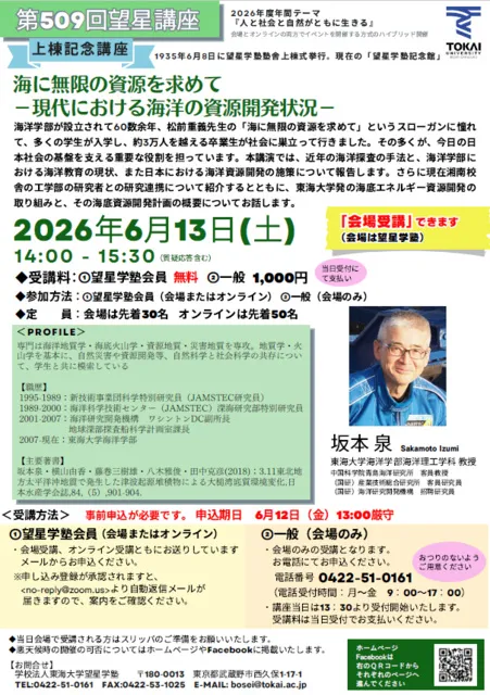 第509回 望星講座　海に無限の資源を求めて－現代における海洋の資源開発状況－_1