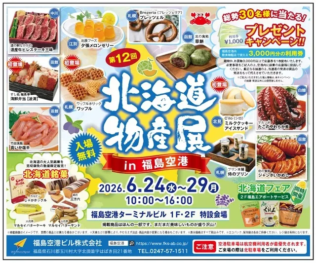 第12回初夏の北海道物産展_1