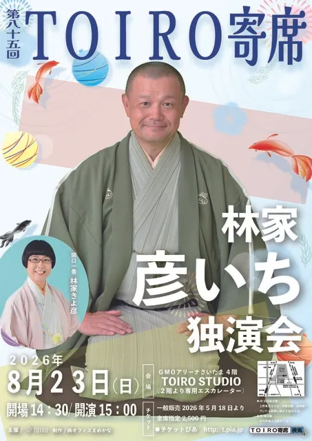 第85回TOIRO寄席　林家彦いち独演会_1