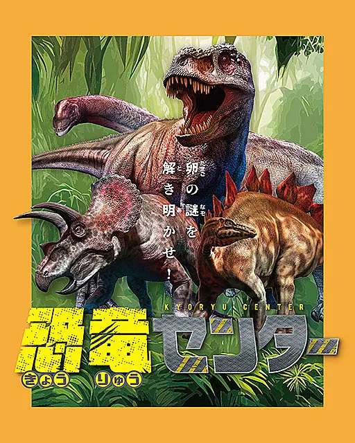 倉敷科学センター　夏休み企画展「恐竜センター」_1