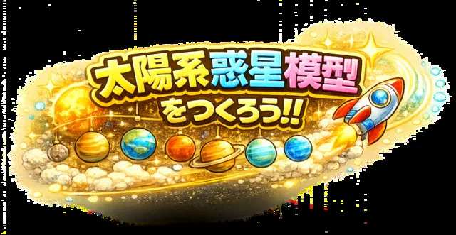太陽系惑星模型をつくろう