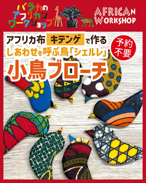アフリカ布deワークショップ『しあわせを呼ぶ鳥《シェルレ》小鳥ブローチ』_1