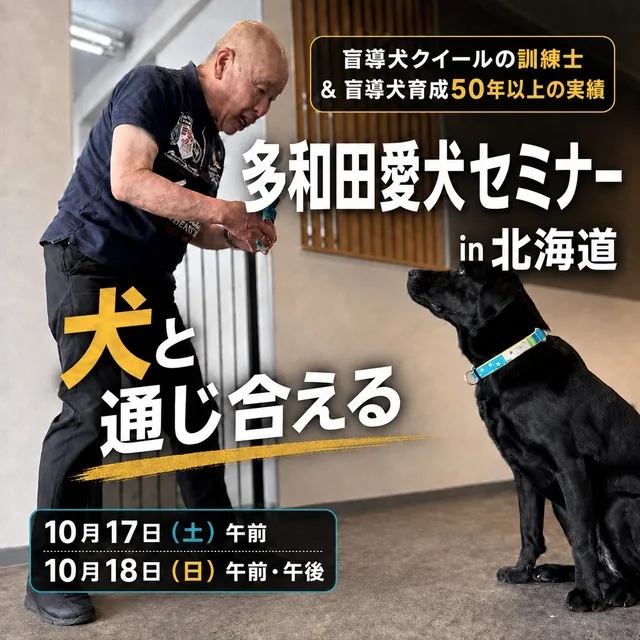 多和田愛犬セミナー in 北海道　盲導犬クイールの訓練士から学ぶDog Education_1