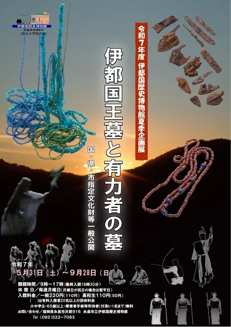伊都国歴史博物館夏季企画展 「伊都国王墓と有力者の墓　国・県・市指定文化財等一般公開」_1