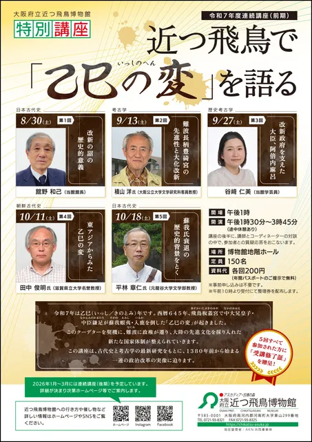 令和7年度連続講座（前期）近つ飛鳥で「乙巳の変」を語る_1