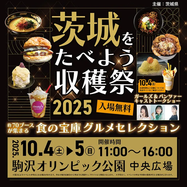 茨城をたべよう収穫祭～食の宝庫グルメセレクション～_1