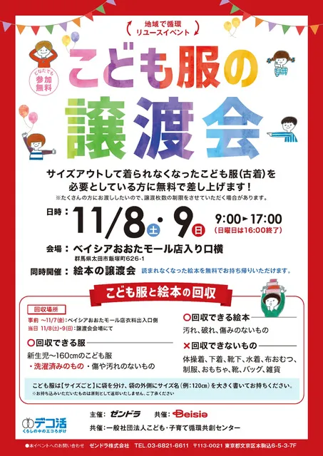 地域で循環リユースイベント「こども服の無償譲渡会＆無料回収」（群馬県太田市）_1