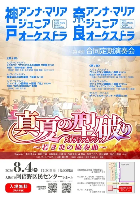 神戸&奈良アンナマリアジュニアオーケストラ合同定期演奏会_1