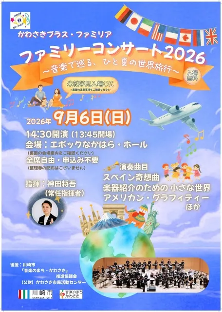 ファミリーコンサート2026 ～音楽で巡る、ひと夏の世界旅行～_1