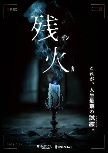 体験型謎解きゲーム「残火」NANICA_1