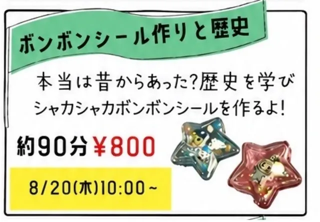 夏休み自由研究「ボンボンシール作りと歴史を学ぼう」_1