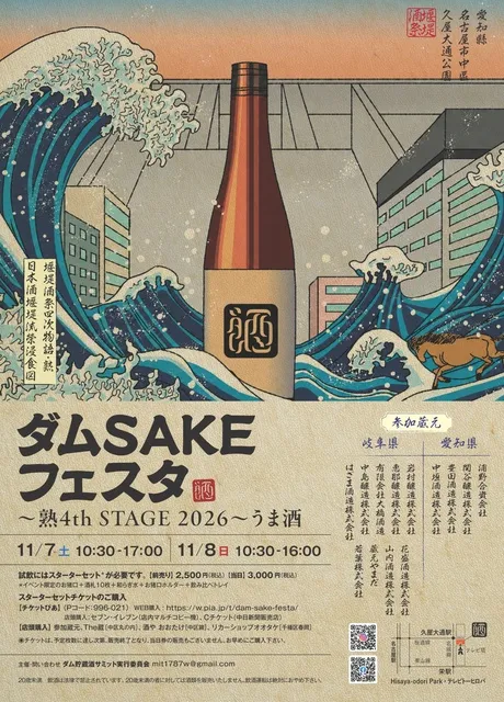 ダムSAKEフェスタ～熟・4th STAGE2026うま酒～_1