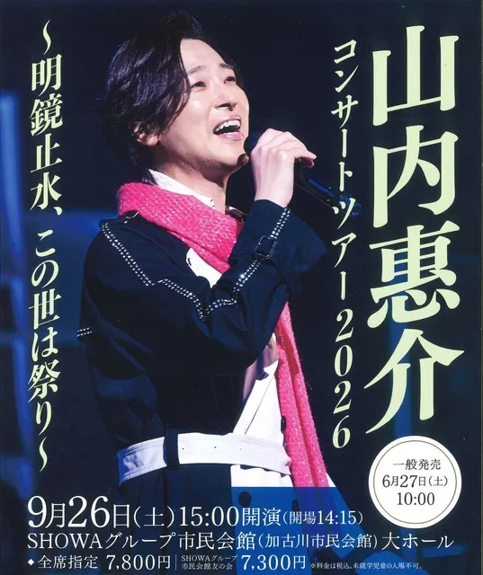 山内惠介コンサートツアー2026　～明鏡止水、この世は祭り～_1