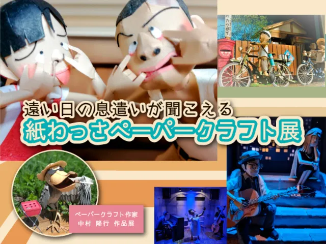 特別展「紙わっさペーパークラフト展」_1