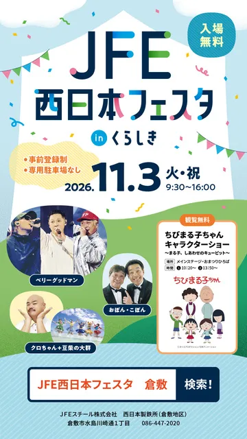 JFE西日本フェスタinくらしき_1