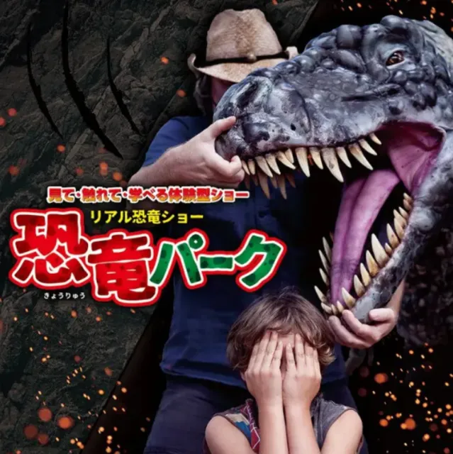 リアル恐竜ショー　恐竜パーク_1