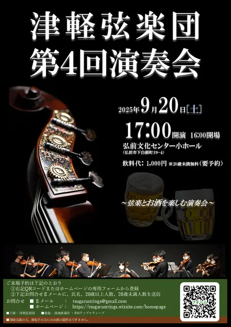 津軽弦楽団 第4回演奏会_1