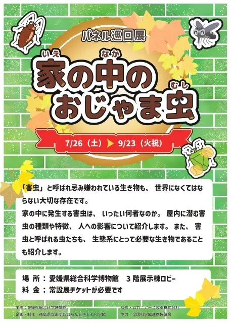 パネル巡回展「家の中のおじゃま虫」_1