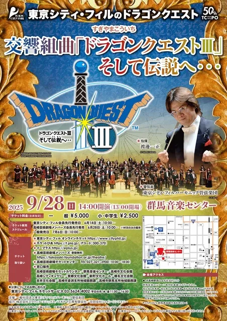 東京シティ・フィルのドラゴンクエスト 交響組曲「ドラゴンクエスト3」そして伝説へ…_1