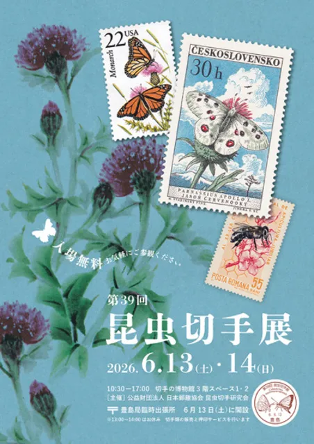 昆虫切手展で新しい発見！自然と触れ合う楽しみ