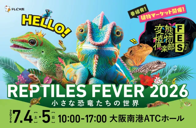 レプタイルズフィーバー 2026 ～小さな恐竜たちの世界～_1