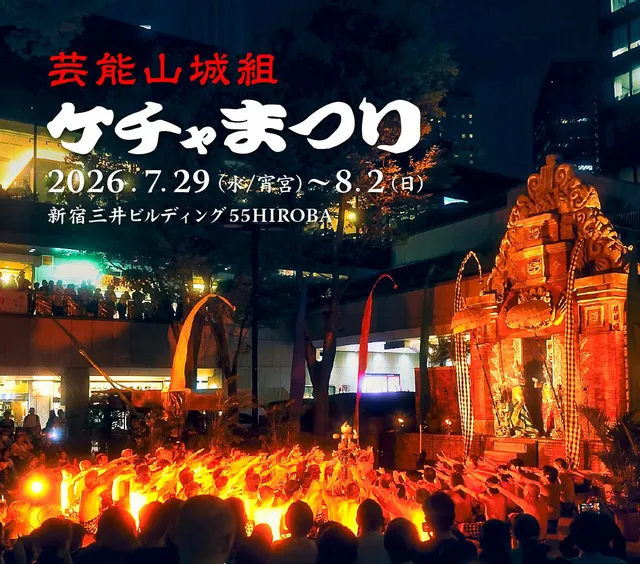 第48回芸能山城組ケチャまつり_1