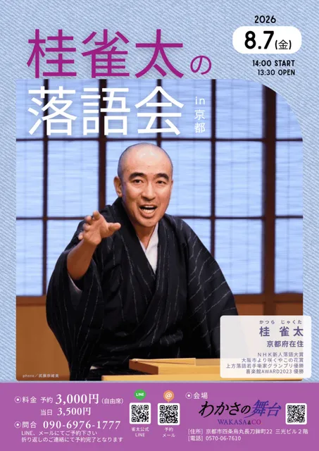 桂雀太の落語会in京都_1