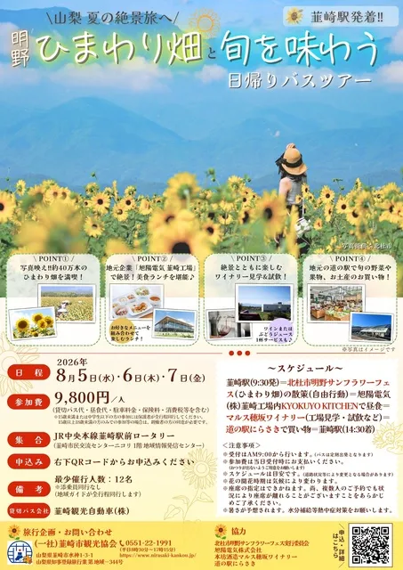 韮崎駅発着！明野ひまわり畑と旬を味わう日帰りバスツアー_1