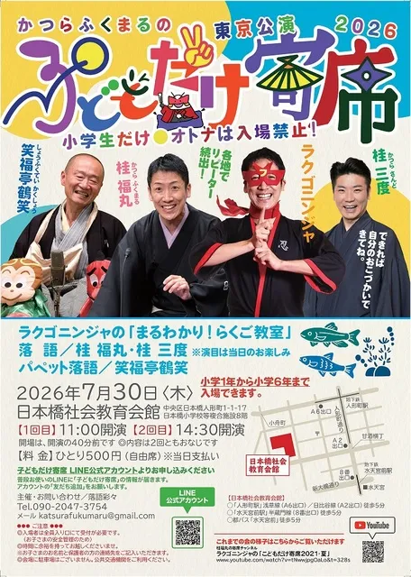 かつらふくまるの子どもだけ寄席（東京）_1
