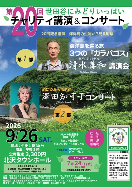 第20回世田谷にみどりいっぱいチャリティ講演＆コンサート_1