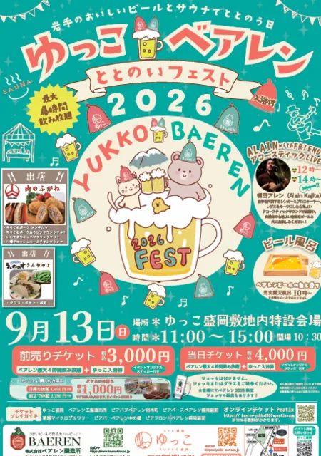 ゆっこ×ベアレン　ととのいフェスト2026_1