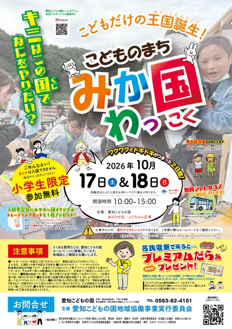 こどものまち みかわっ国！_1