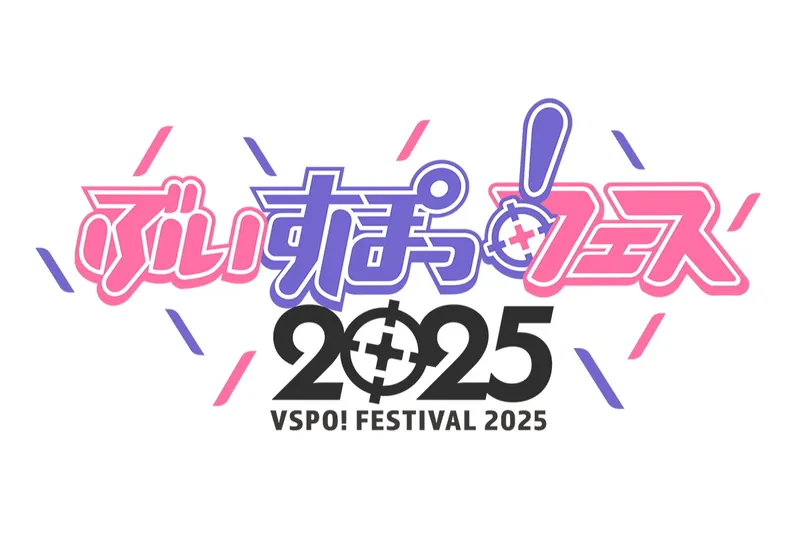 ぶいすぽっ！フェス 2025
