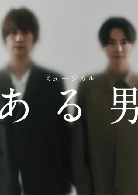 ミュージカル 「ある男」_1