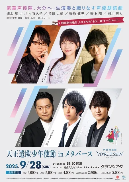 声優朗読劇 フォアレーゼン 天正遣欧少年使節 in メタバース_1