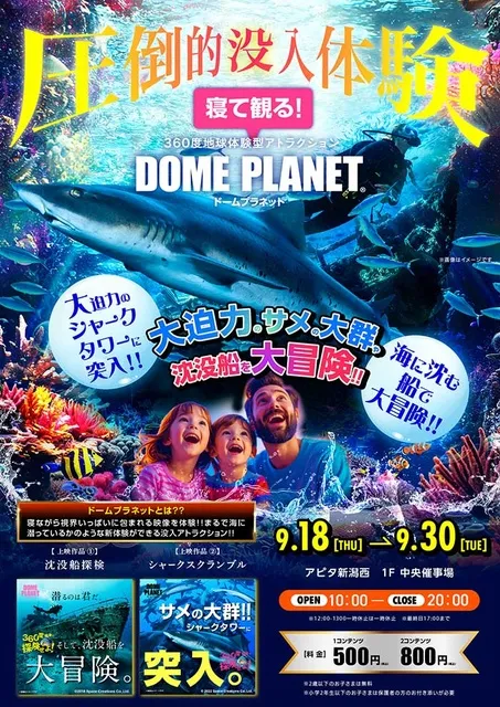 アピタ新潟西　ドームプラネットと人気観光地物産展_1