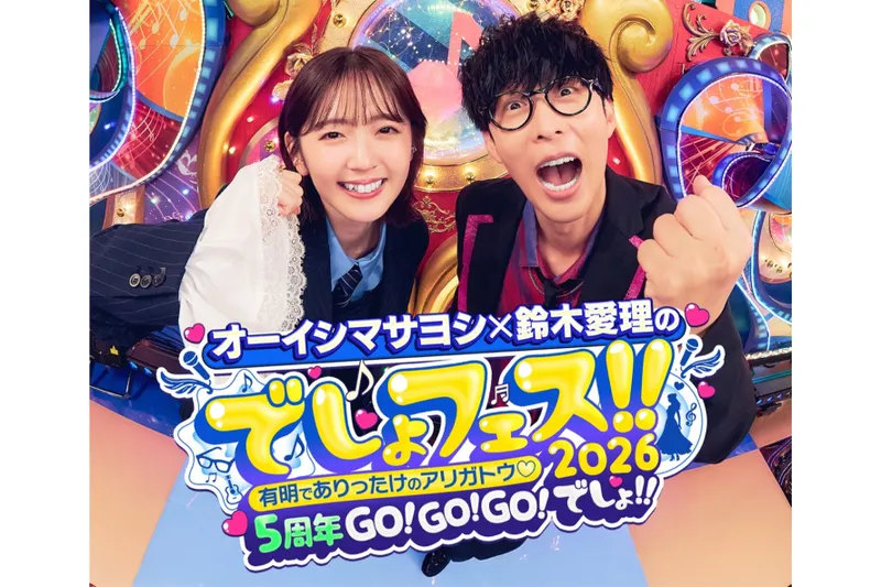 オーイシマサヨシ×鈴木愛理のでしょフェス!!2026