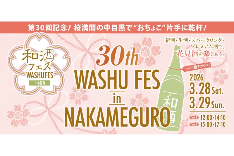 第30回 和酒フェスin中目黒