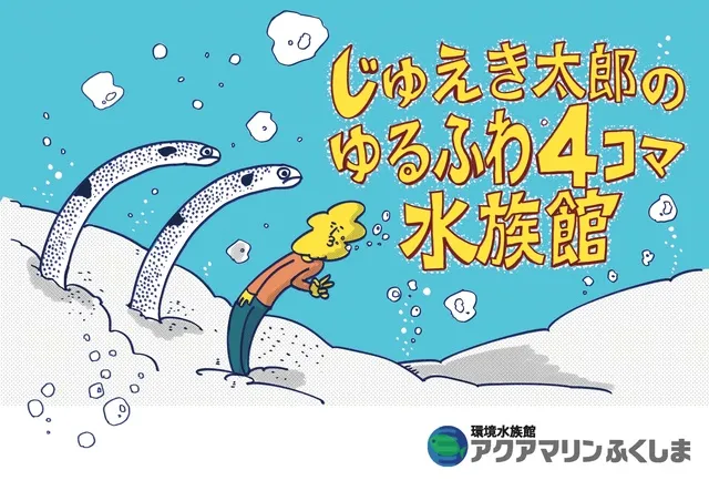 イラスト展「じゅえき太郎のゆるふわ4コマ水族館」_1