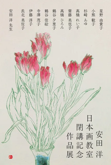 安田洋日本画教室閉講記念作品展_1