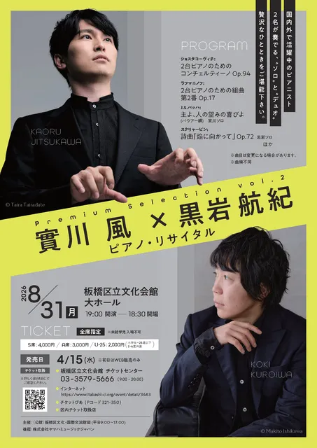 實川風×黒岩航紀 ピアノ・リサイタル_1