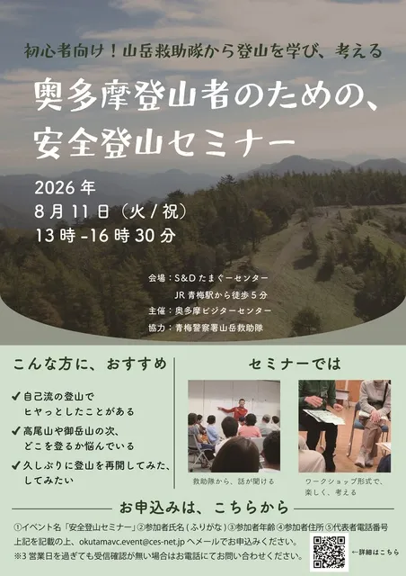 初心者向け！山岳救助隊から登山を学び、考える「奥多摩登山者のための、安全登山セミナー」_1