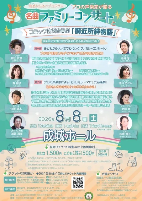 ～プロの声楽家が贈る～ 名曲ファミリーコンサートとコミック防災音楽劇「御近所絆物語」_1