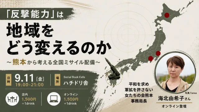 「反撃能力」は地域をどう変えるのか ～熊本から考える全国ミサイル配備～_1